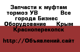 Запчасти к муфтам-тормоз УВ - 3135. - Все города Бизнес » Оборудование   . Крым,Красноперекопск